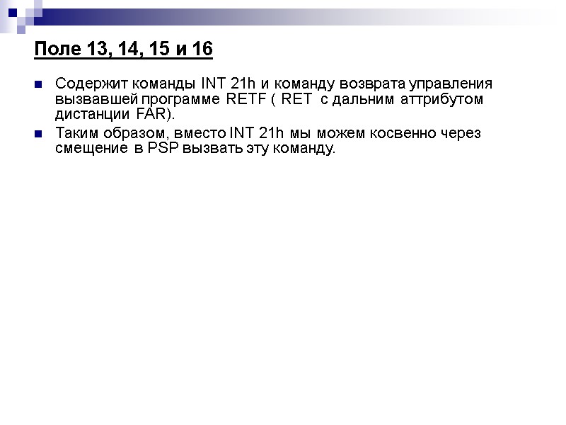 Поле 13, 14, 15 и 16 Содержит команды INT 21h и команду возврата управления